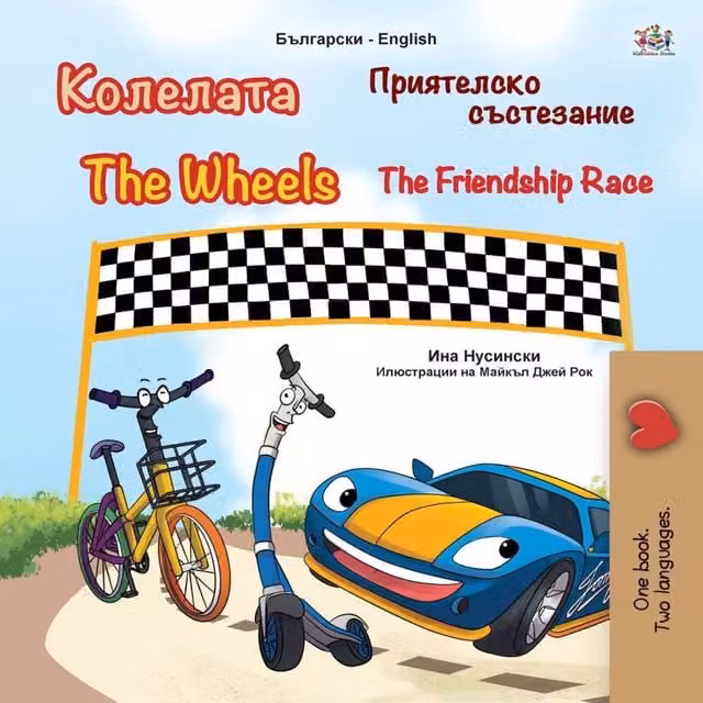 Kidkiddos Books The Wheels - The Friendship Race Bulgarian English Bilingual Multicolour Paper Book