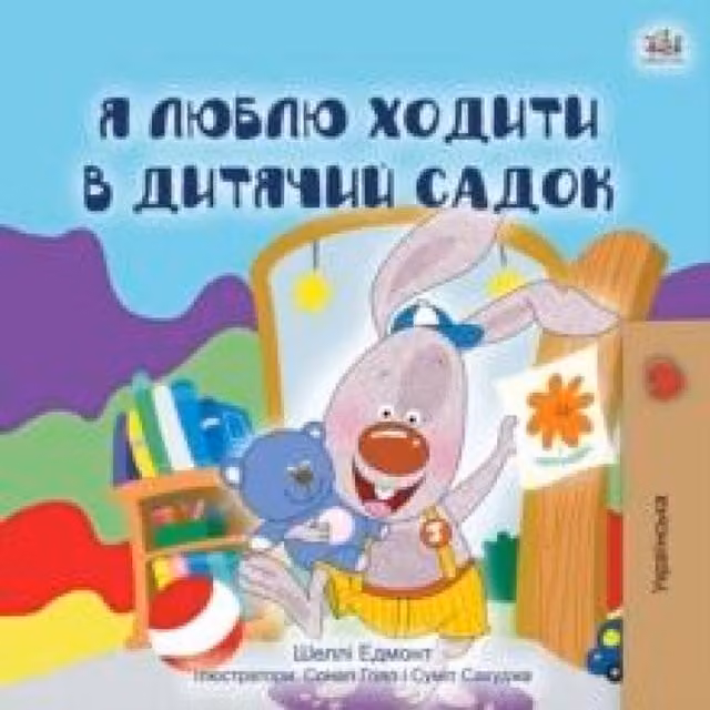 Kidkiddos Books I Love to Go to Daycare Ukrainian Children's Book, Multicolour, Paperback